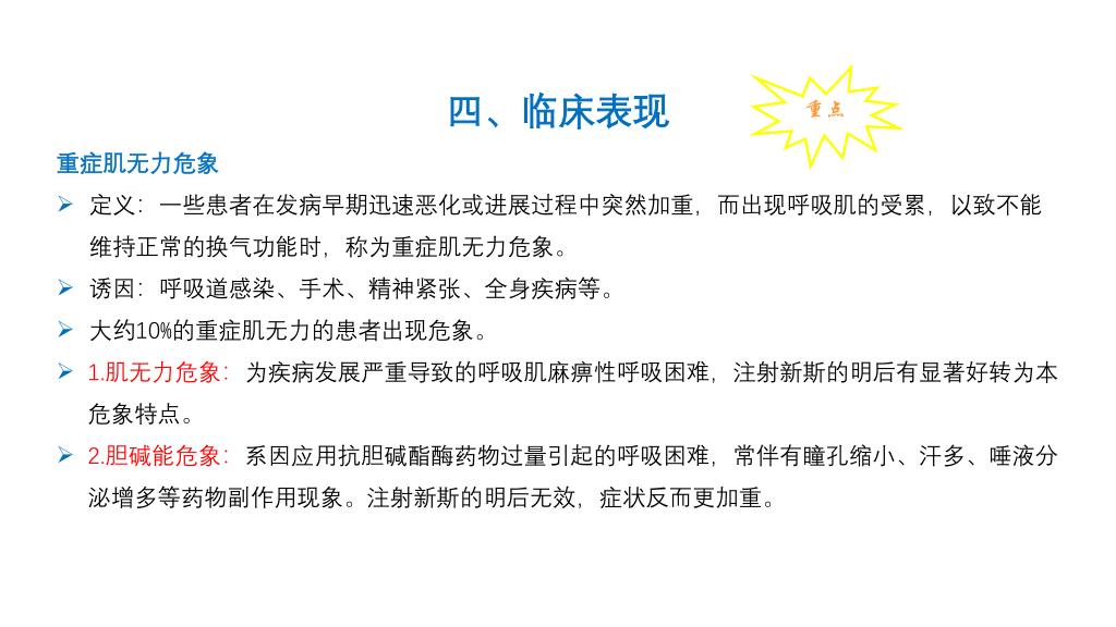 重症肌无力